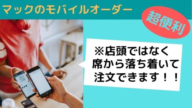 【モバイルオーダー】マック（マクド）の注文方法見直しませんか？【もう気兼ねしない】